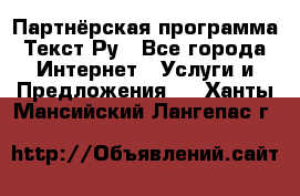 Партнёрская программа Текст Ру - Все города Интернет » Услуги и Предложения   . Ханты-Мансийский,Лангепас г.